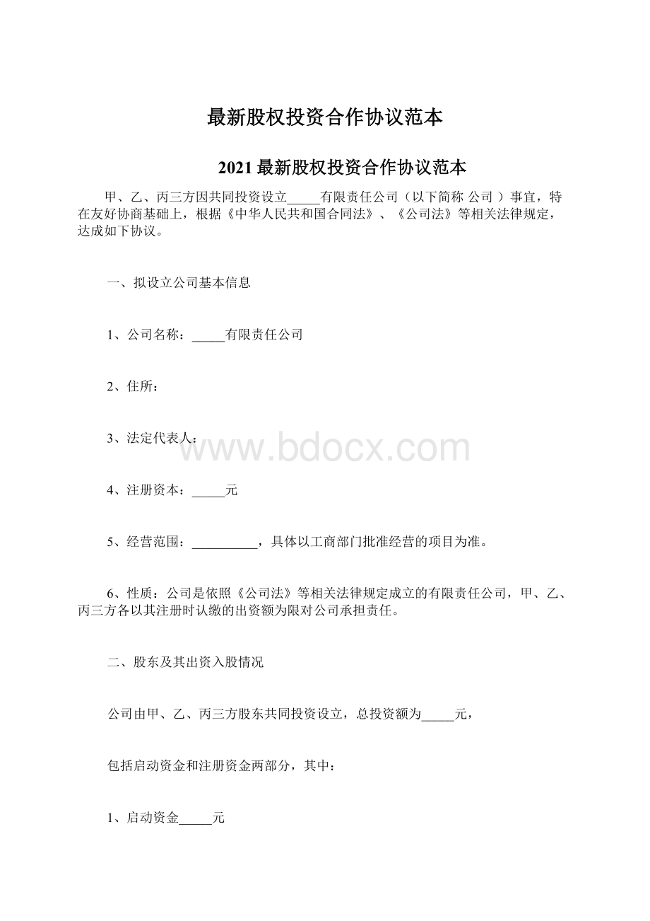 最新股权投资合作协议范本.docx