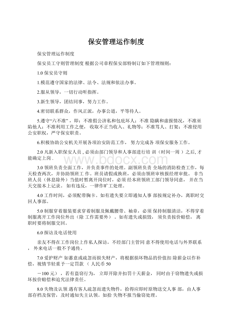 保安管理运作制度.docx_第1页