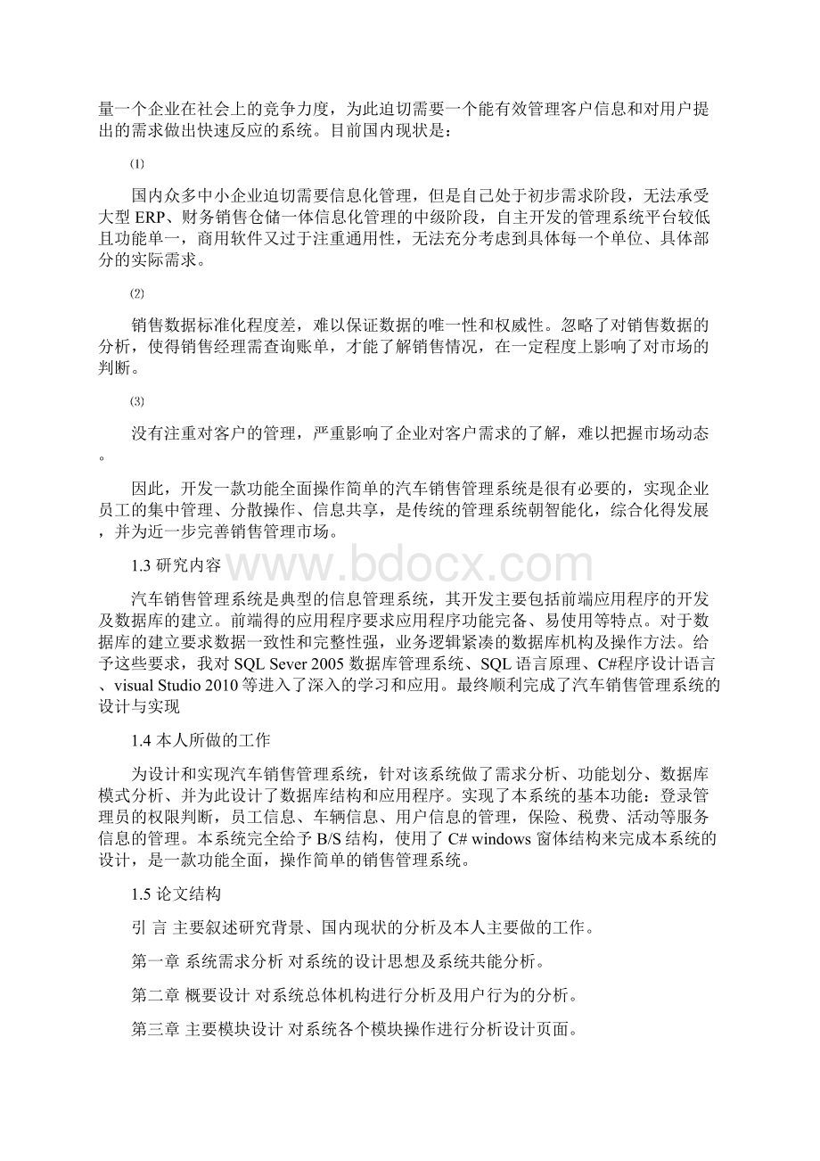 基于C#的汽车销售管理系统的设计与实现Word格式.docx_第2页