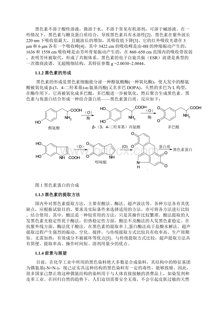 均匀设计法从人发中提取黑色素的工艺及其性质研究.docx_第2页