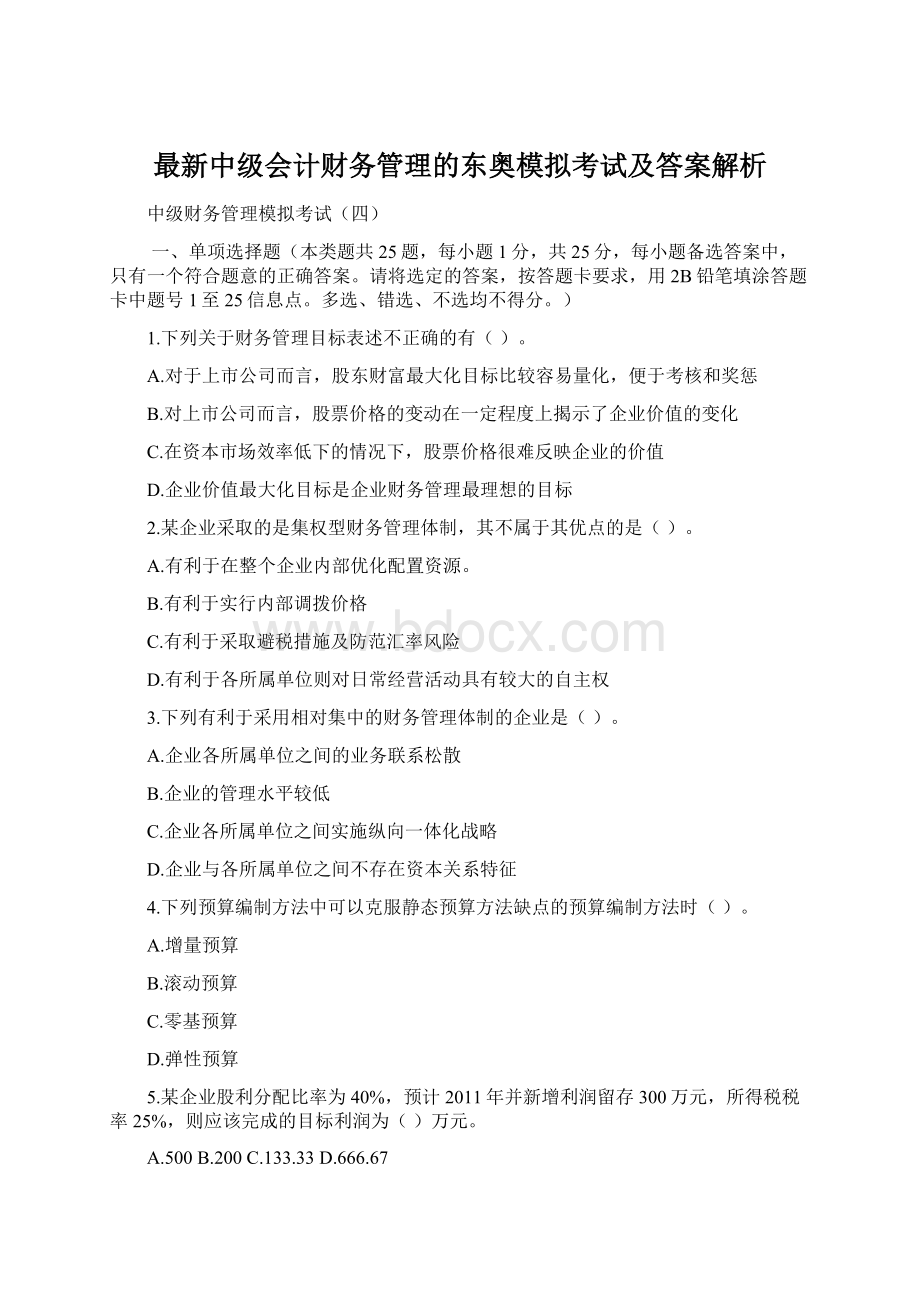 最新中级会计财务管理的东奥模拟考试及答案解析Word下载.docx_第1页