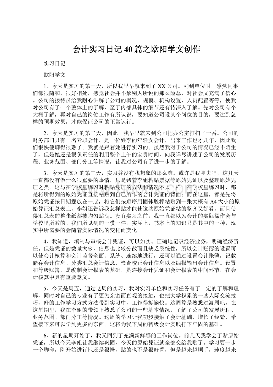 会计实习日记40篇之欧阳学文创作.docx