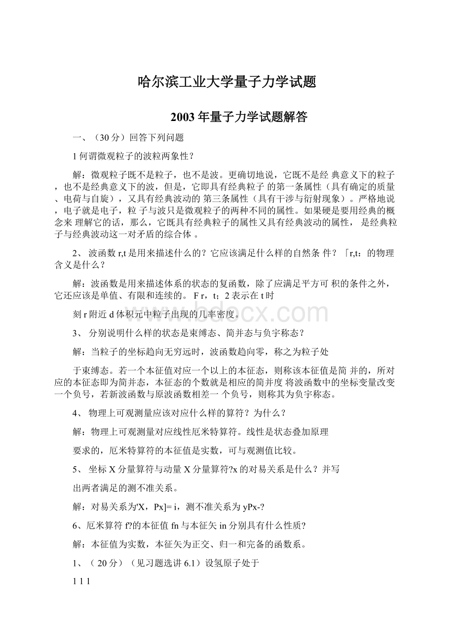 哈尔滨工业大学量子力学试题.docx