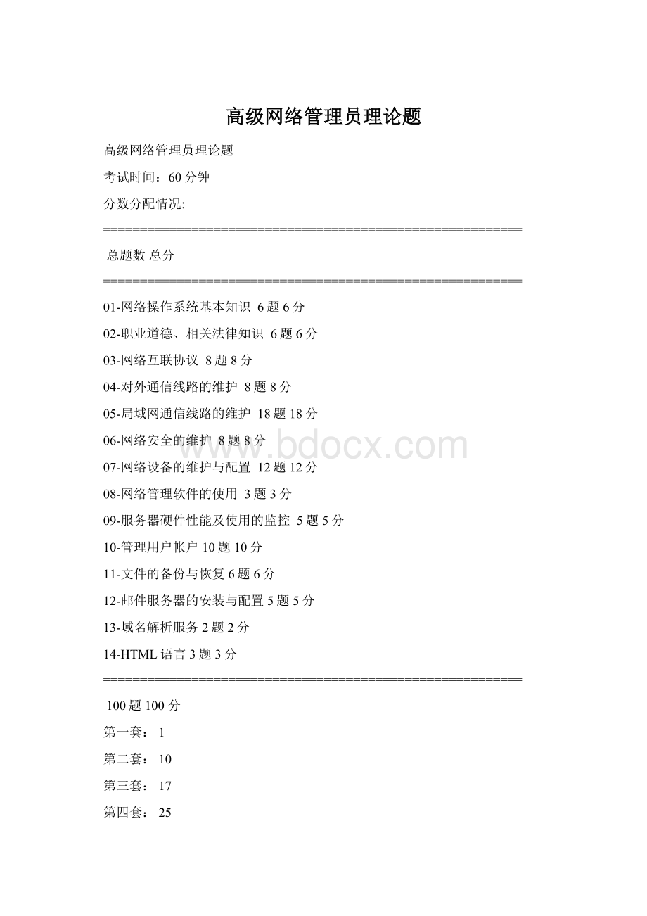 高级网络管理员理论题Word下载.docx