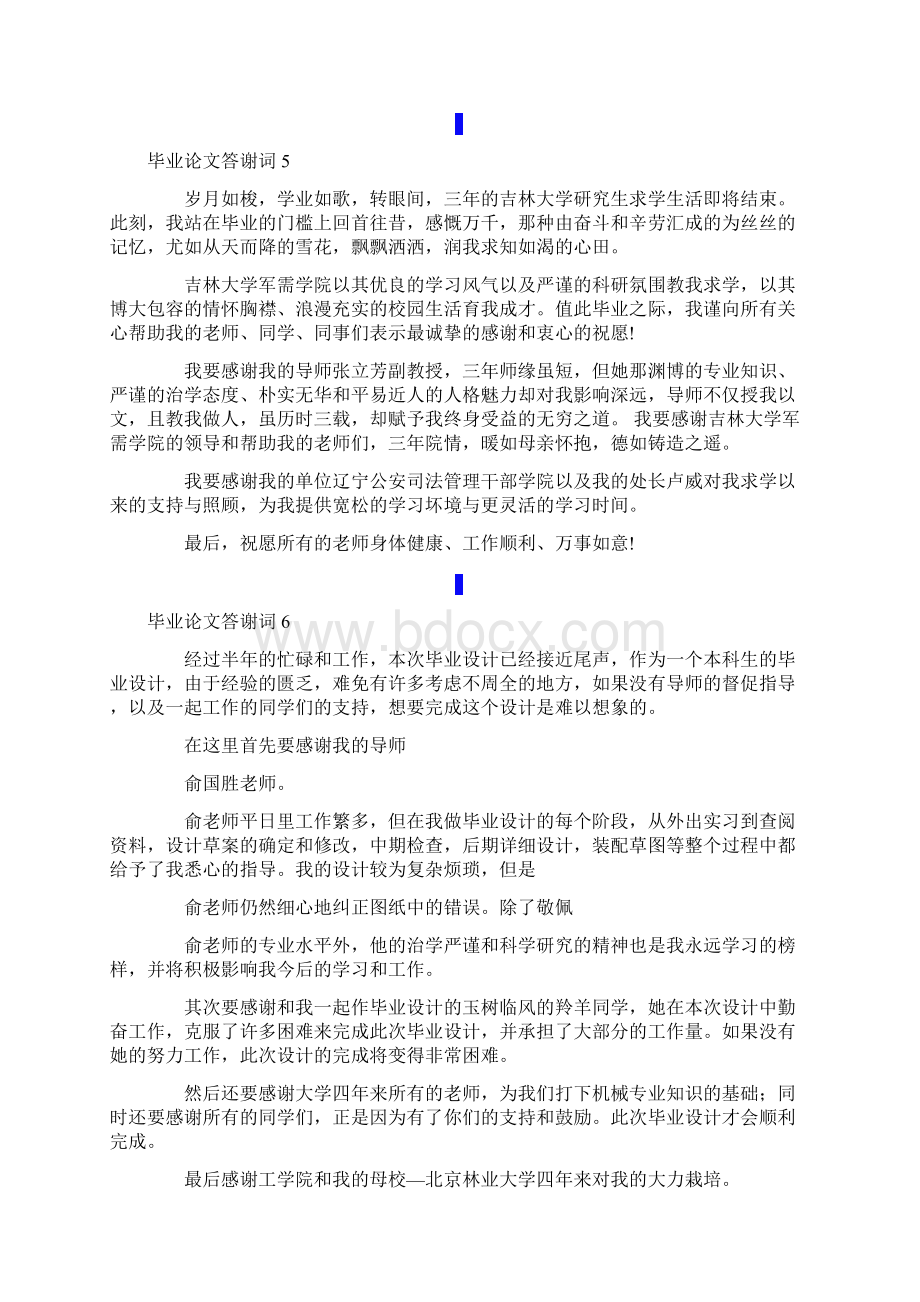 精编毕业论文答谢词.docx_第3页