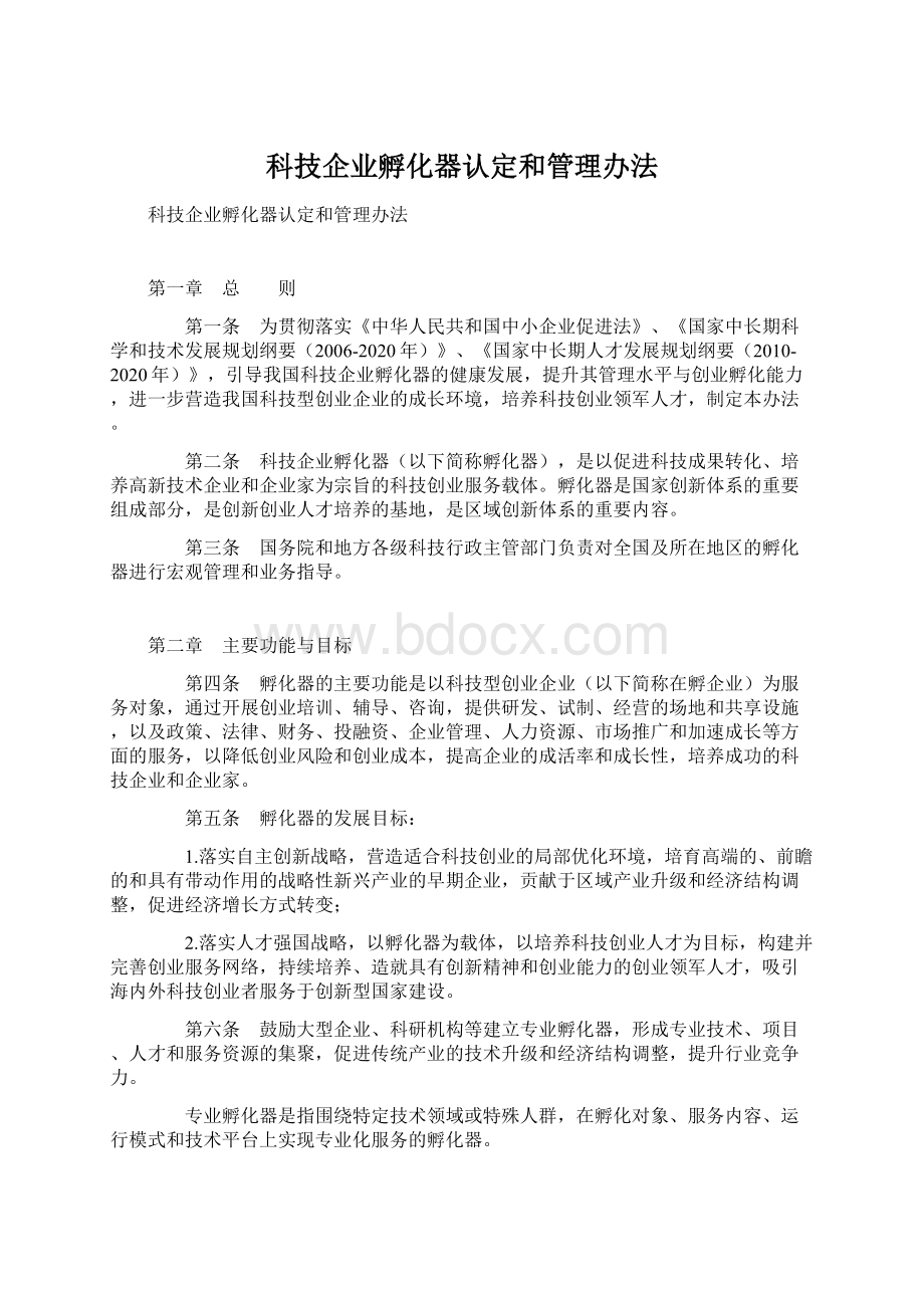 科技企业孵化器认定和管理办法Word文档下载推荐.docx_第1页