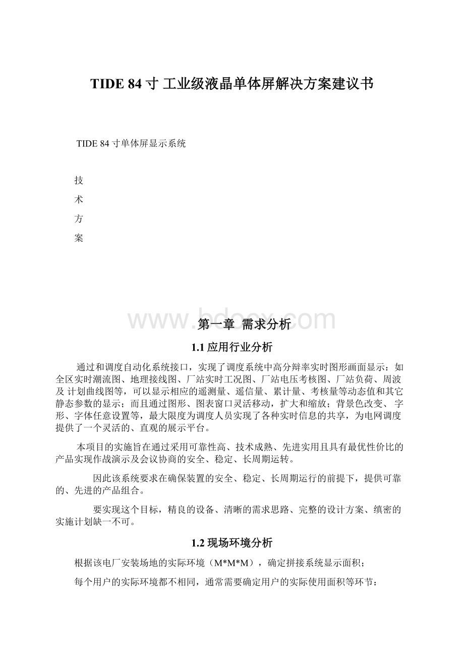 TIDE 84寸 工业级液晶单体屏解决方案建议书.docx_第1页