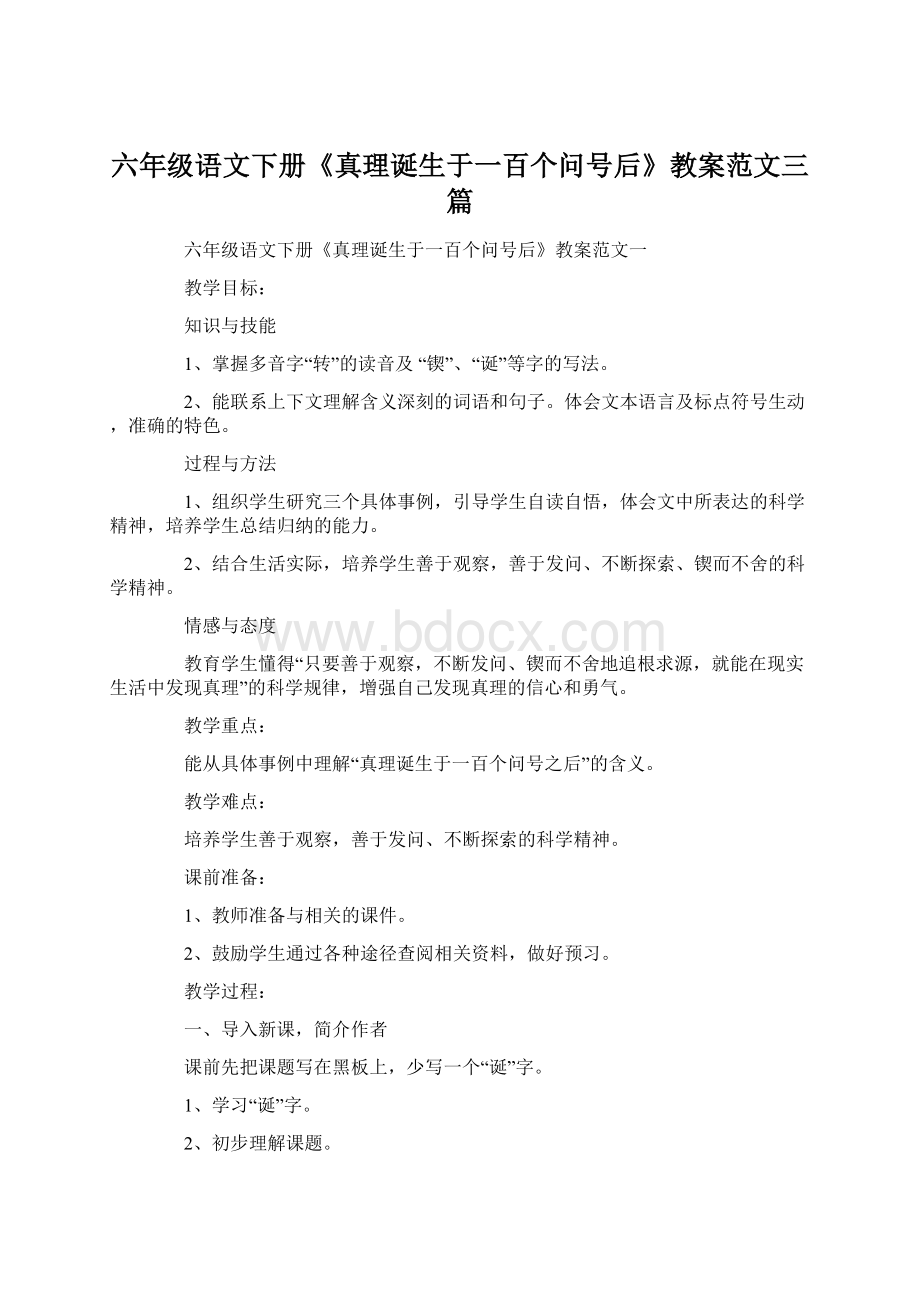 六年级语文下册《真理诞生于一百个问号后》教案范文三篇.docx_第1页