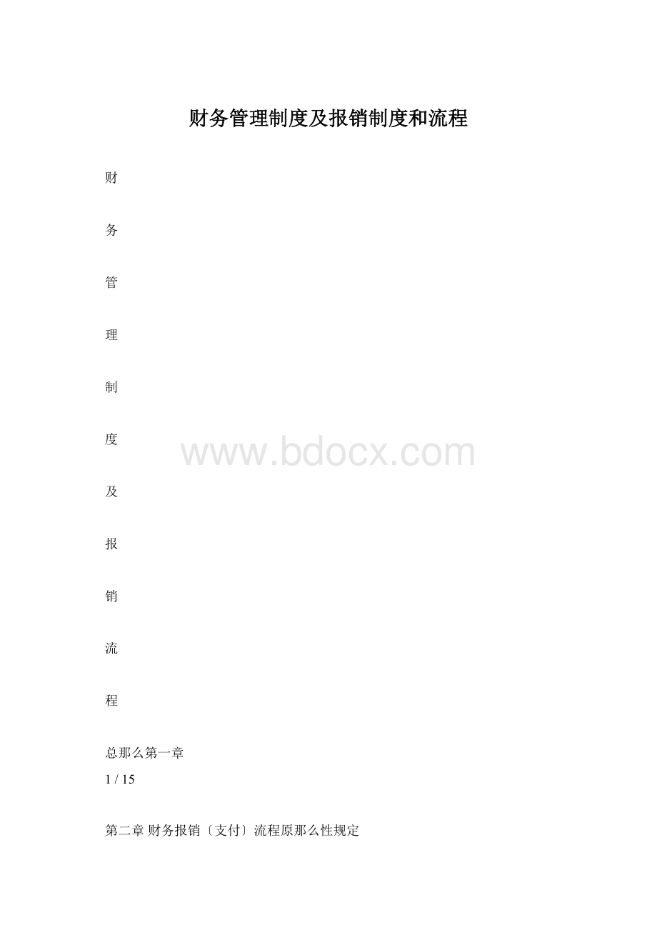 财务管理制度及报销制度和流程Word格式.docx