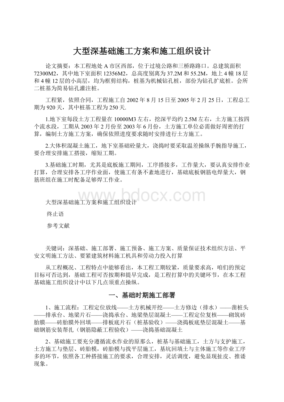 大型深基础施工方案和施工组织设计.docx_第1页