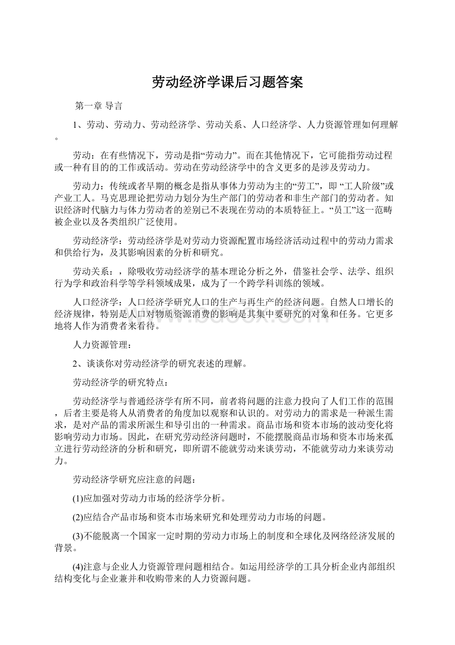 劳动经济学课后习题答案文档格式.docx_第1页