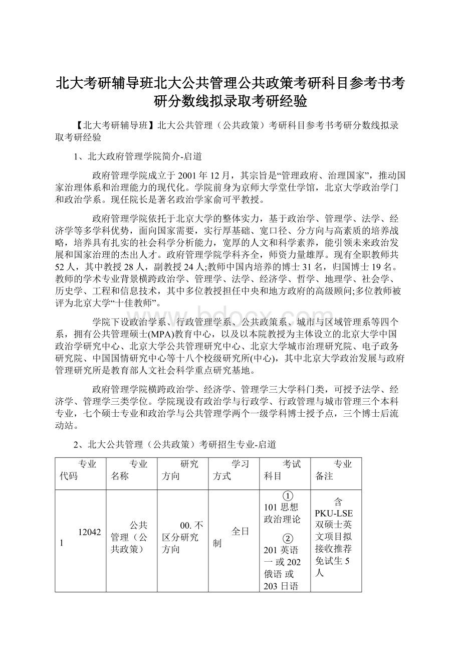 北大考研辅导班北大公共管理公共政策考研科目参考书考研分数线拟录取考研经验文档格式.docx