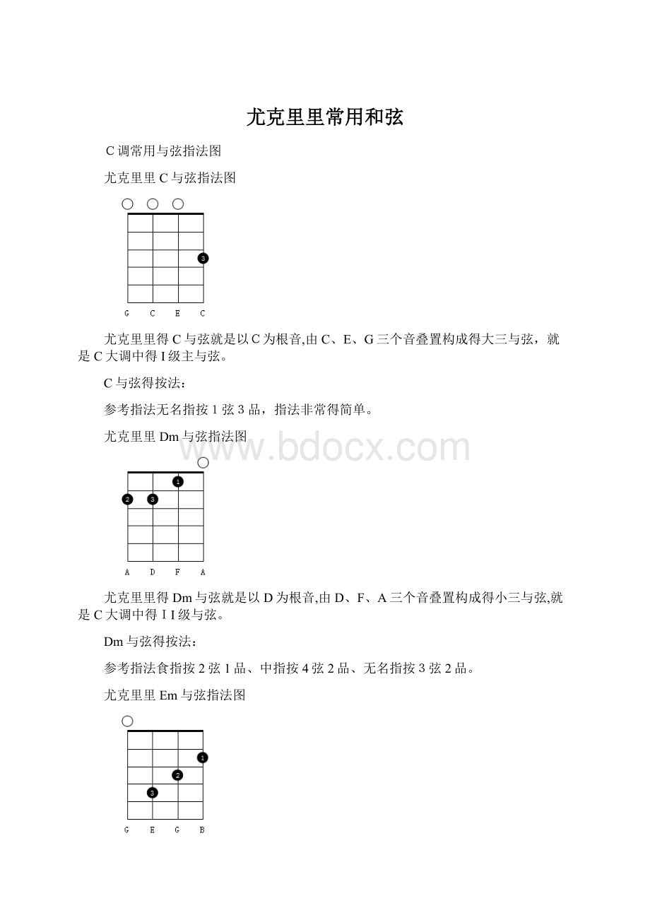 尤克里里常用和弦Word文件下载.docx