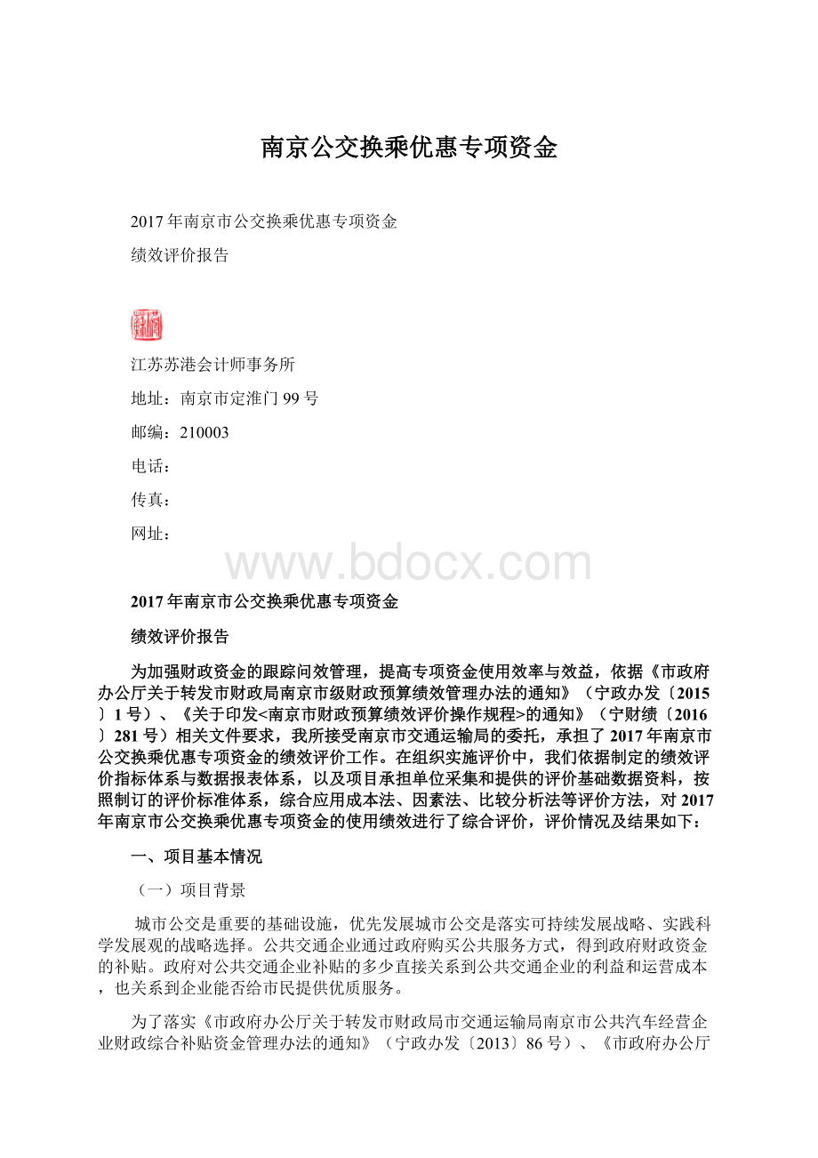 南京公交换乘优惠专项资金.docx