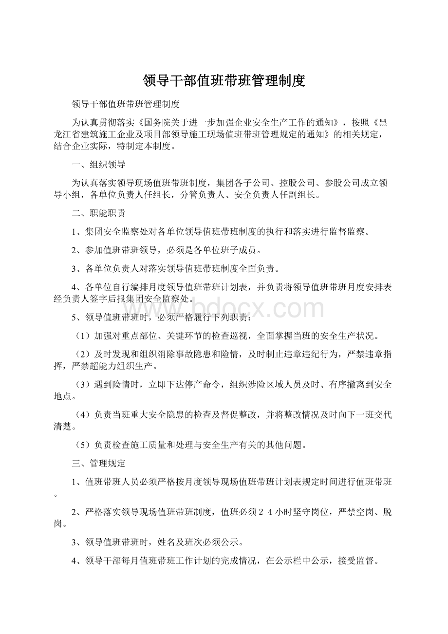 领导干部值班带班管理制度Word文档下载推荐.docx