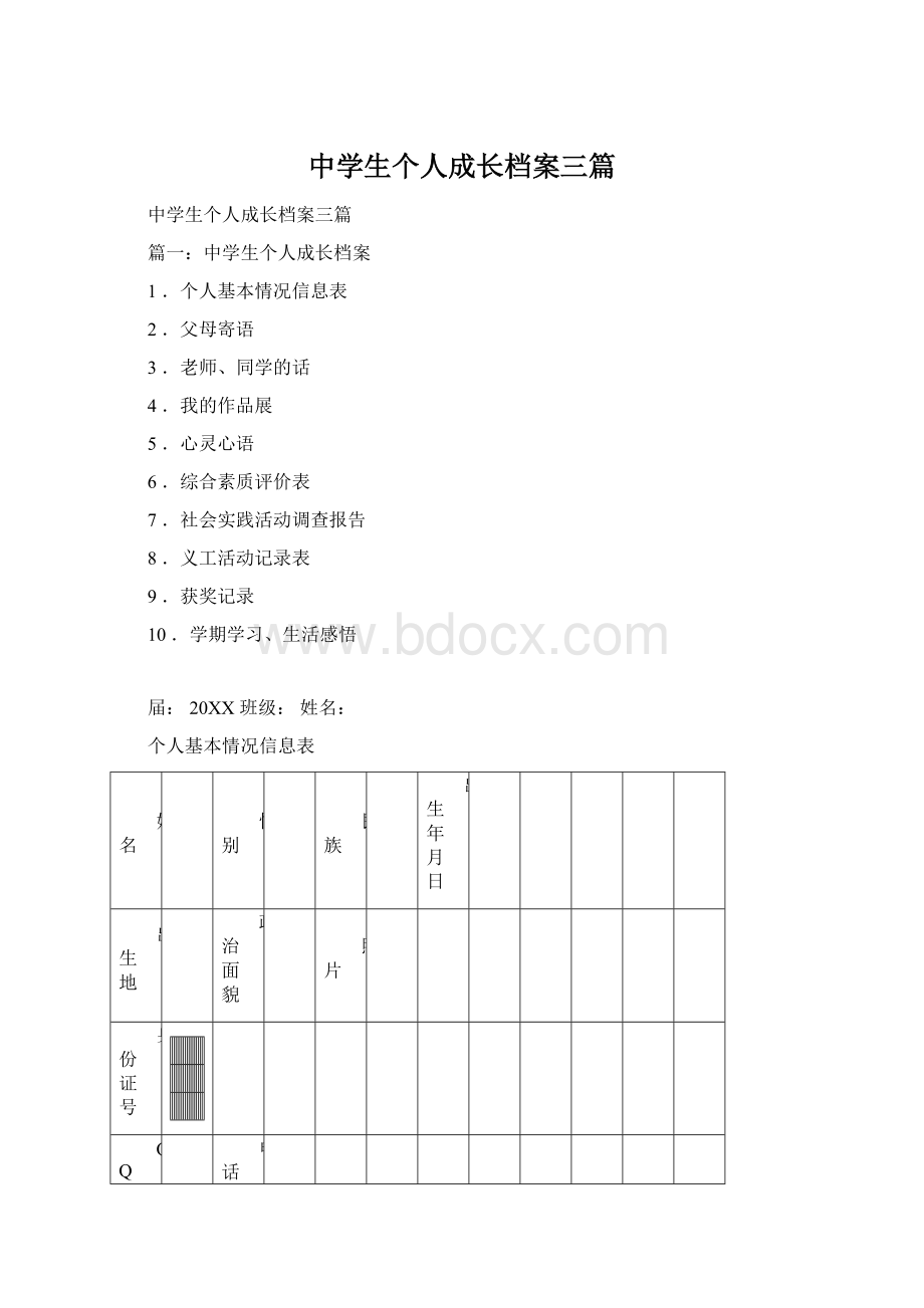 中学生个人成长档案三篇Word文档格式.docx