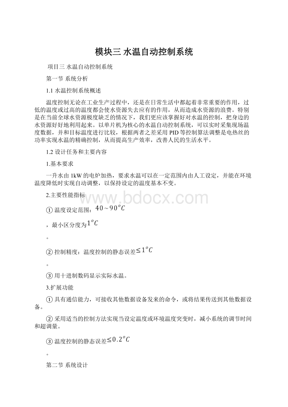 模块三水温自动控制系统.docx_第1页