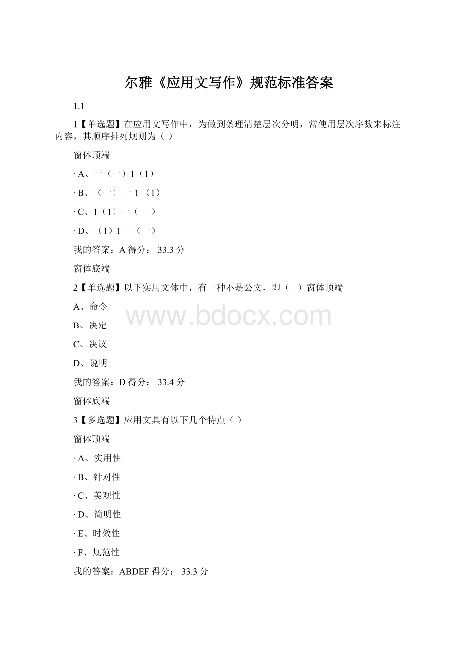 尔雅《应用文写作》规范标准答案.docx