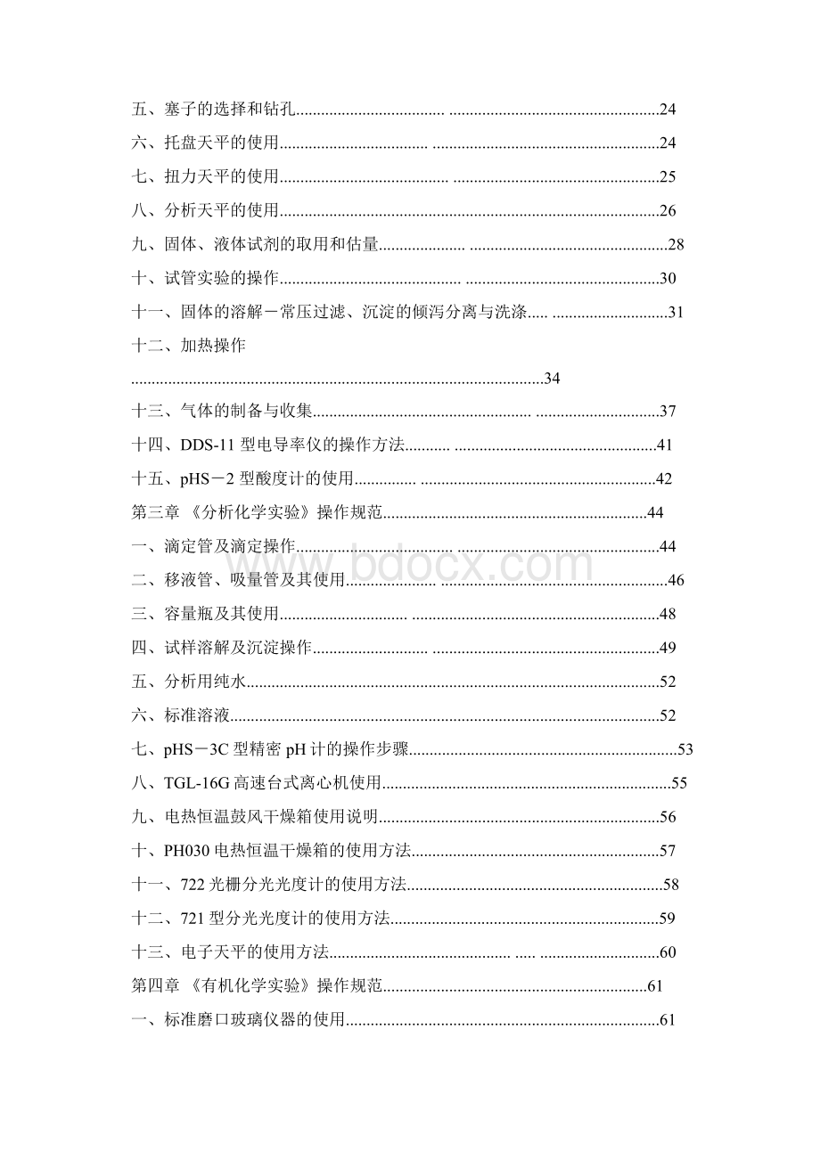 化学实验操作规范Word文件下载.docx_第2页