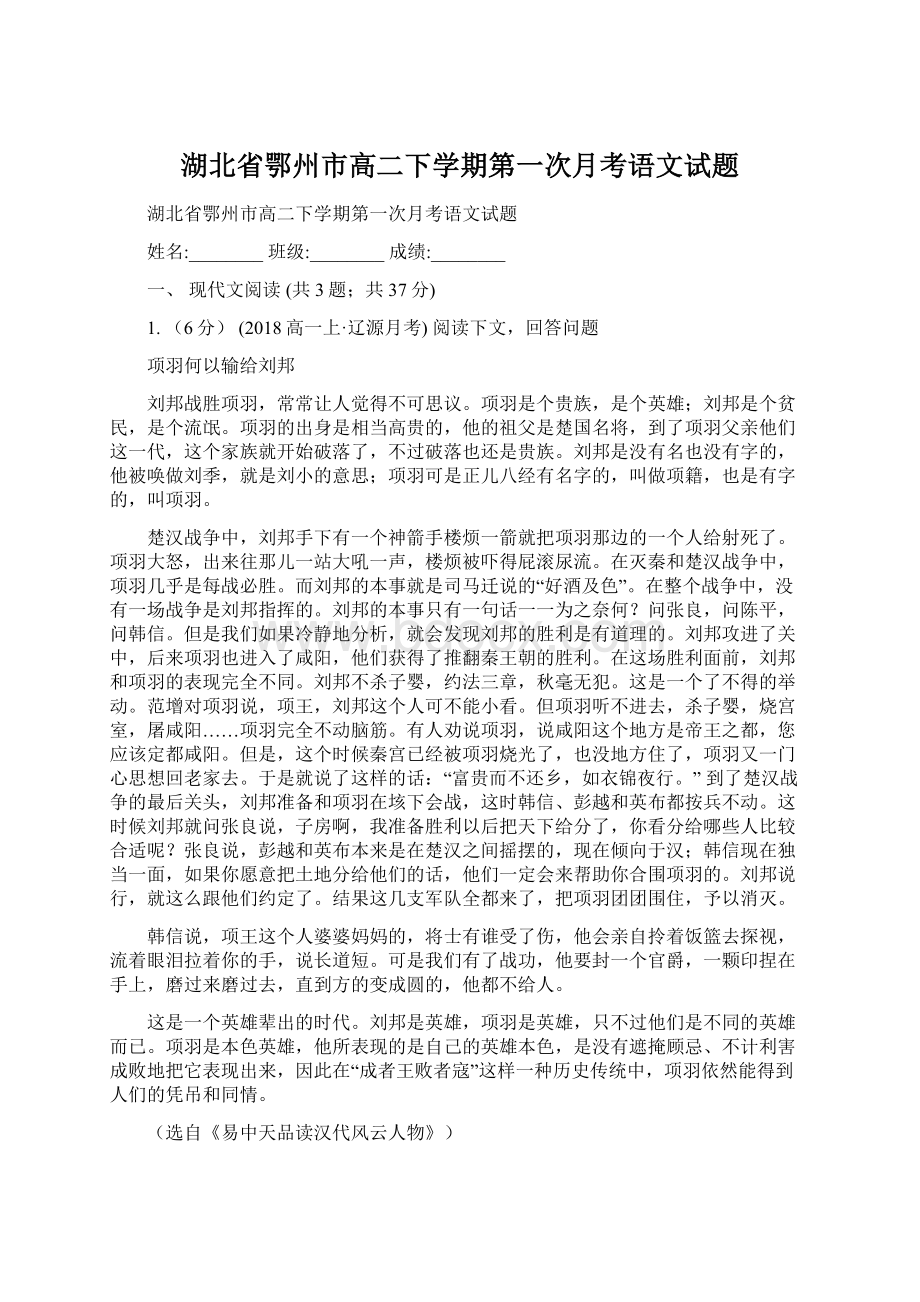 湖北省鄂州市高二下学期第一次月考语文试题.docx