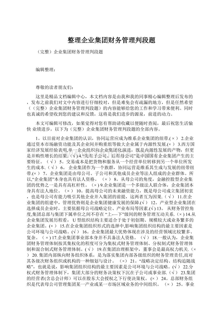 整理企业集团财务管理判段题Word文档格式.docx