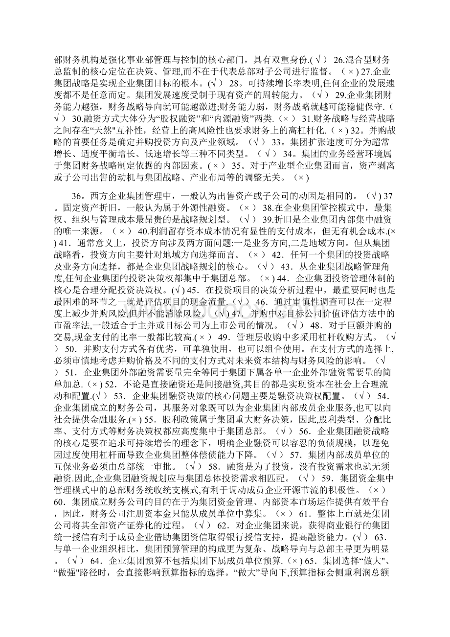 整理企业集团财务管理判段题Word文档格式.docx_第2页