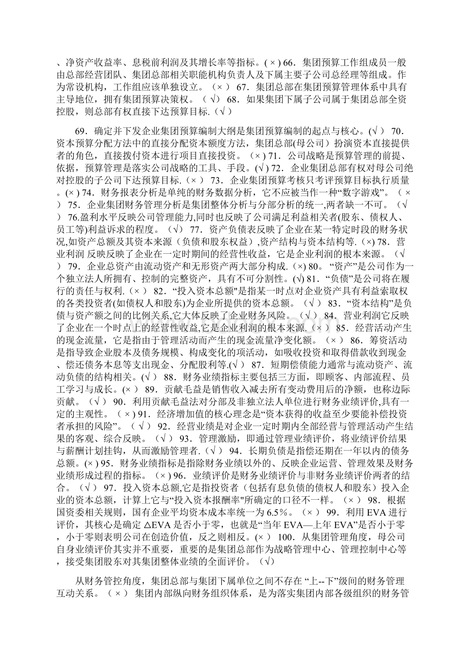 整理企业集团财务管理判段题Word文档格式.docx_第3页