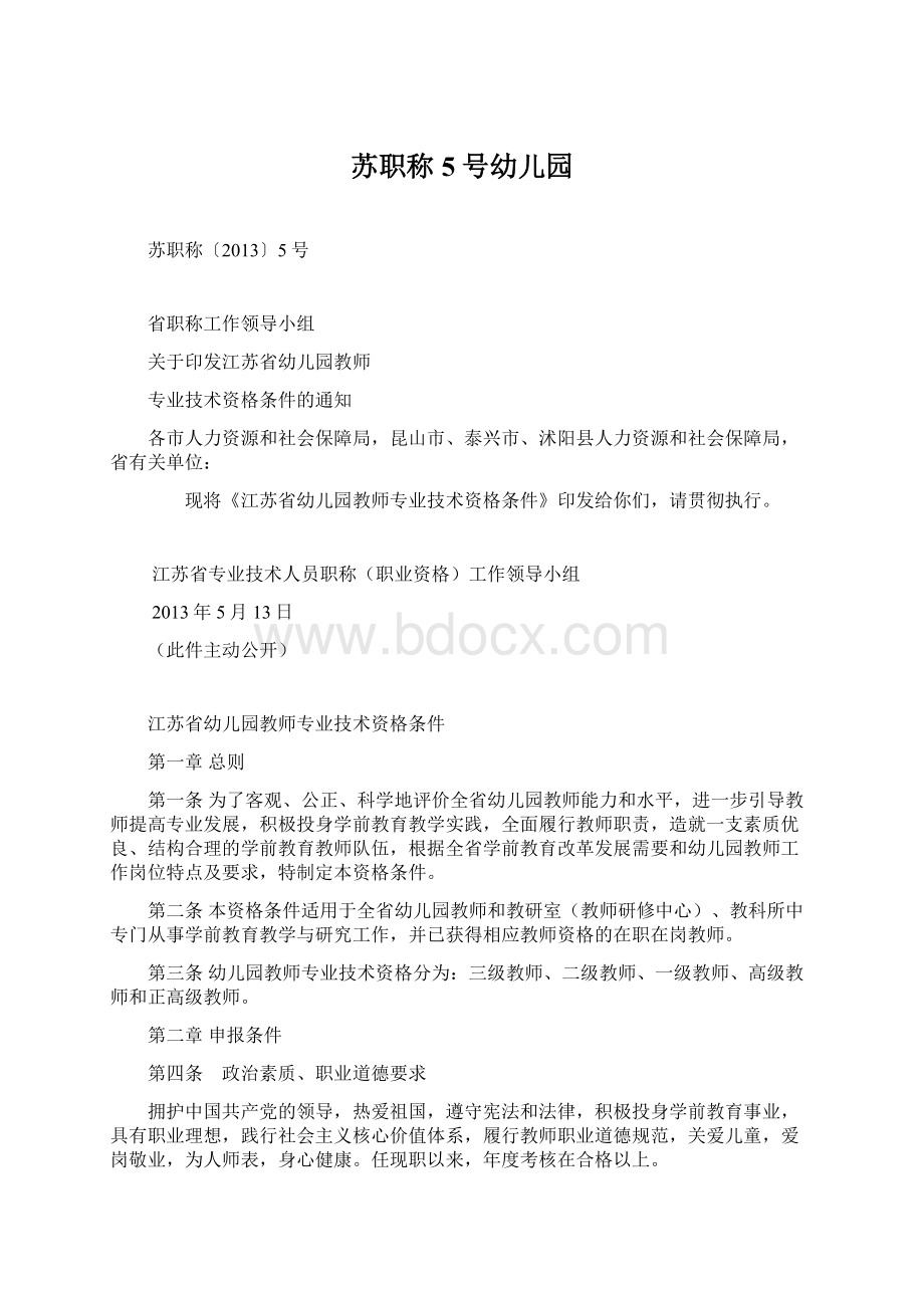 苏职称5号幼儿园Word下载.docx