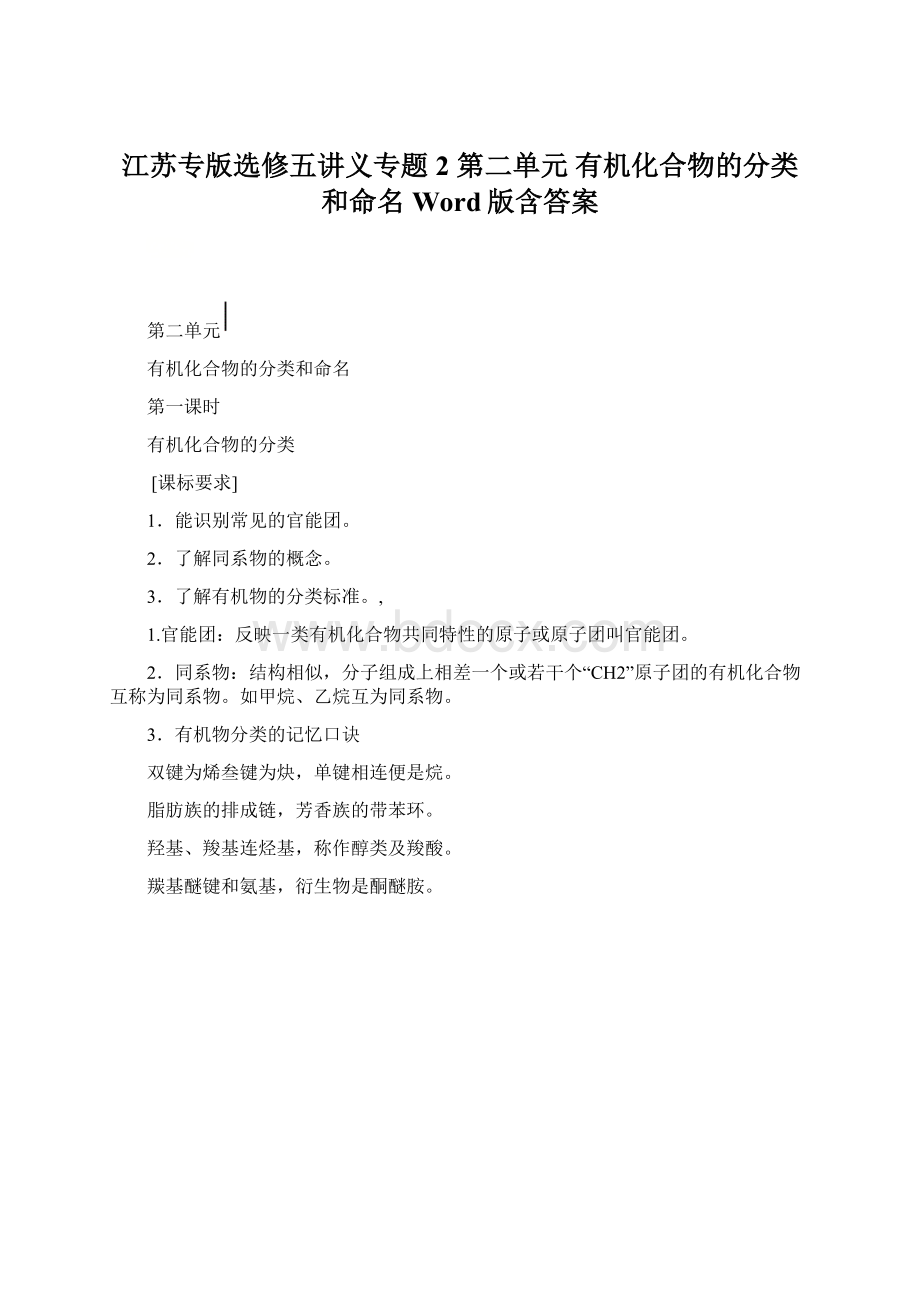 江苏专版选修五讲义专题2 第二单元 有机化合物的分类和命名 Word版含答案.docx