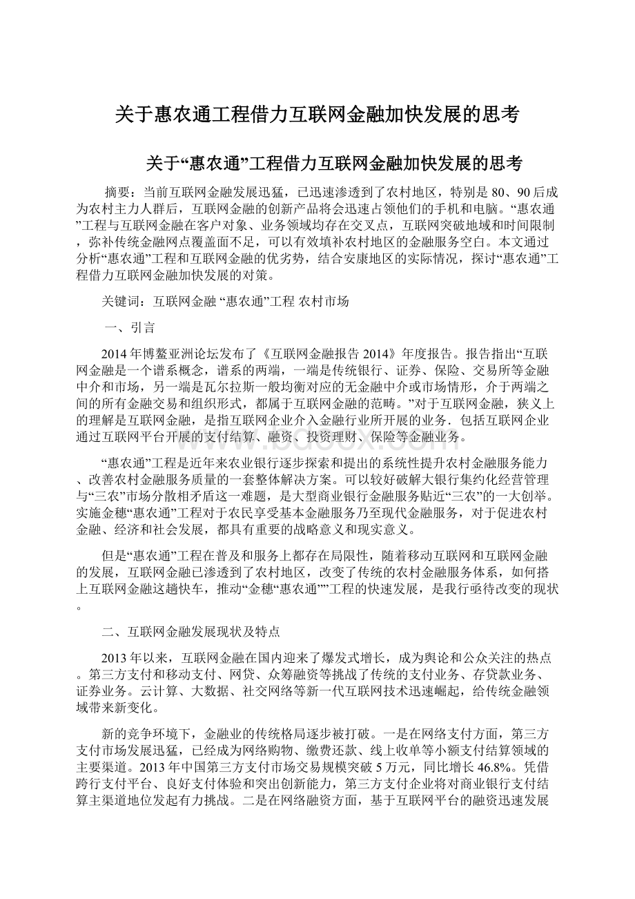 关于惠农通工程借力互联网金融加快发展的思考Word文件下载.docx