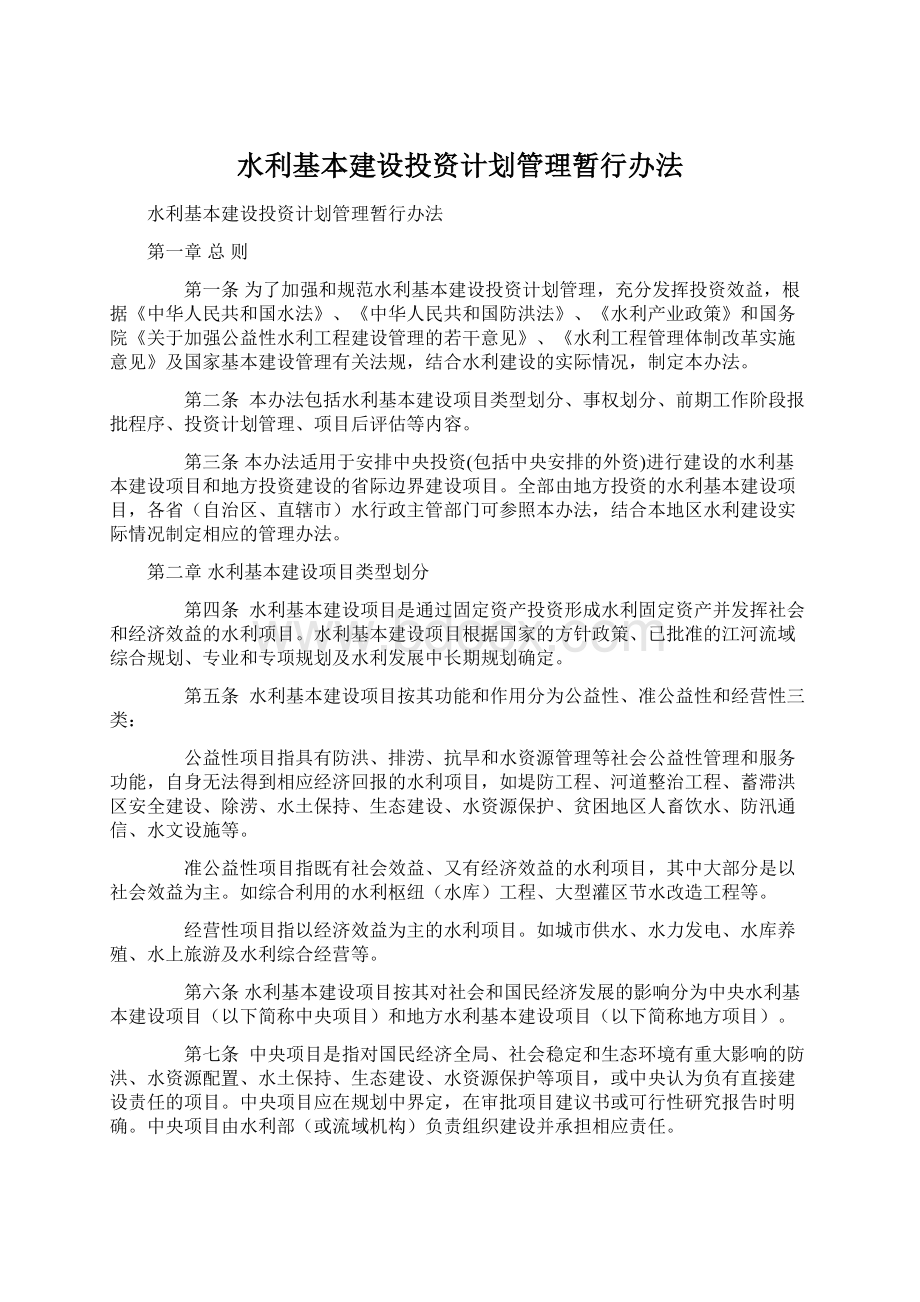 水利基本建设投资计划管理暂行办法Word格式文档下载.docx_第1页