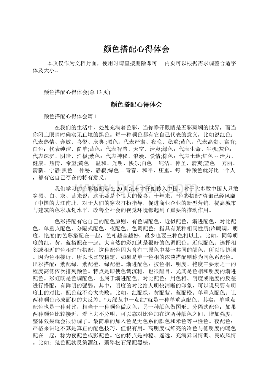 颜色搭配心得体会Word文件下载.docx