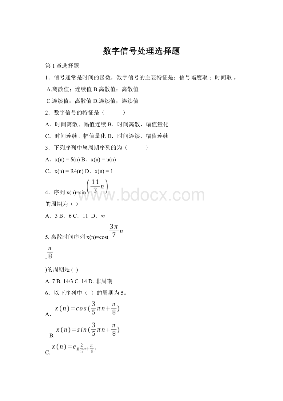 数字信号处理选择题Word格式.docx