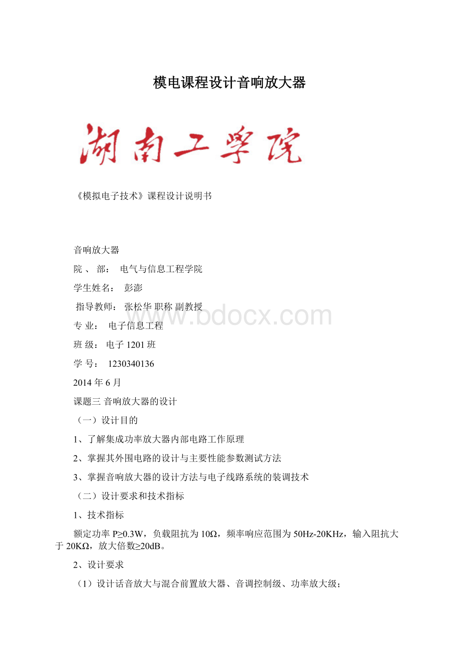 模电课程设计音响放大器.docx