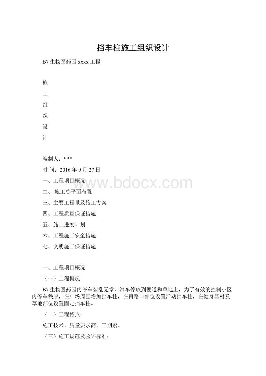 挡车柱施工组织设计Word下载.docx