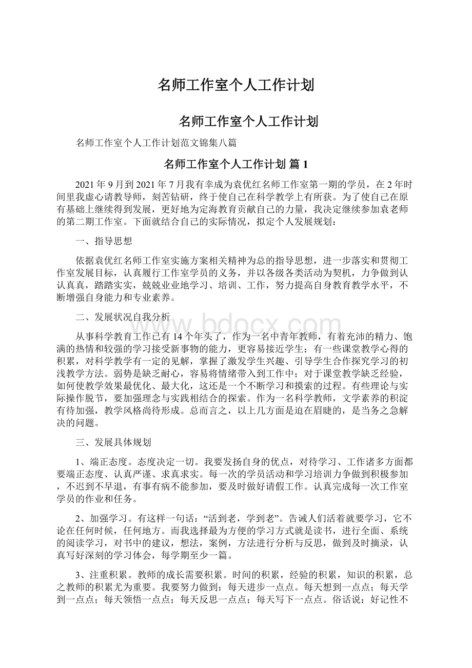 名师工作室个人工作计划文档格式.docx_第1页