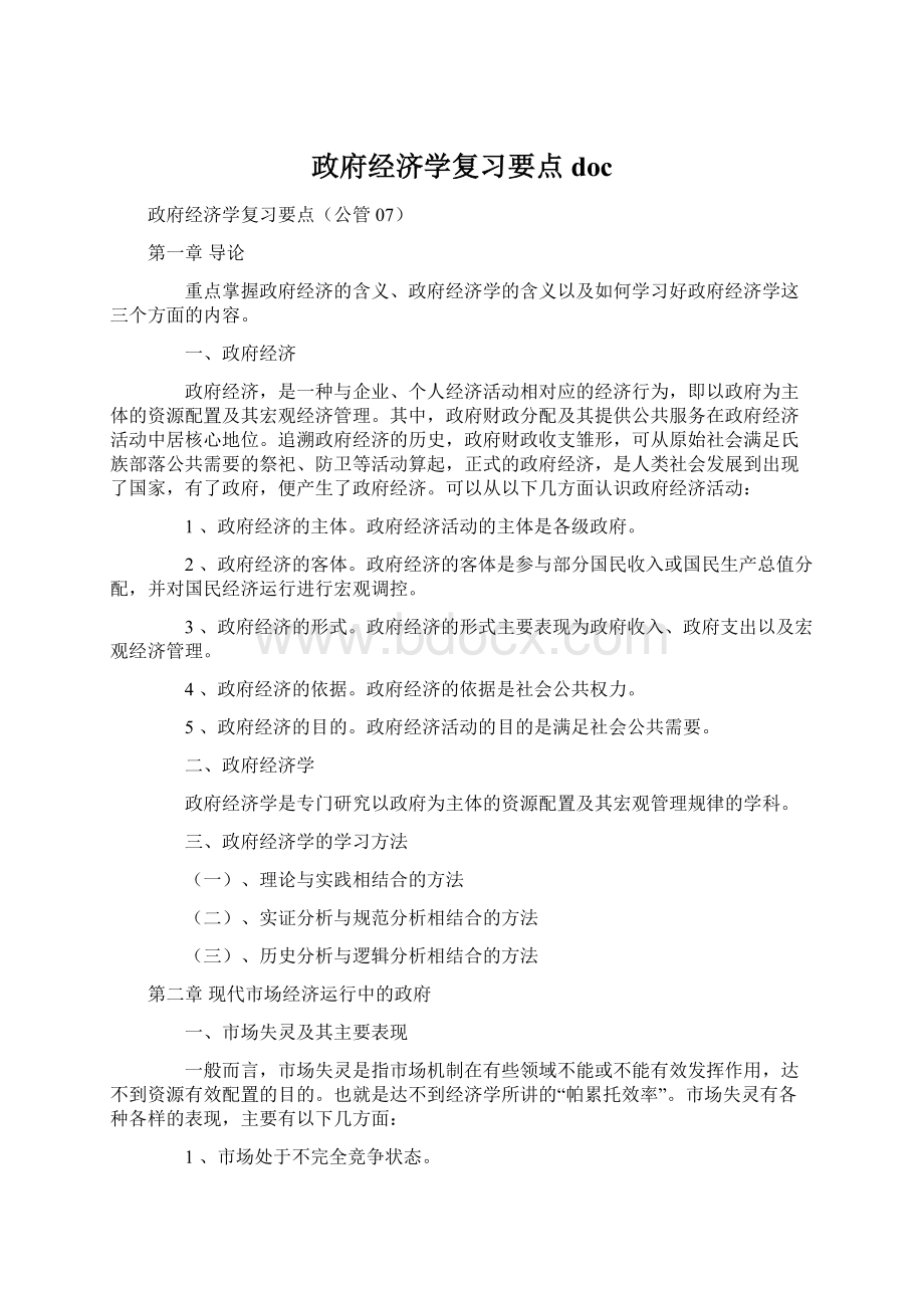 政府经济学复习要点doc.docx_第1页