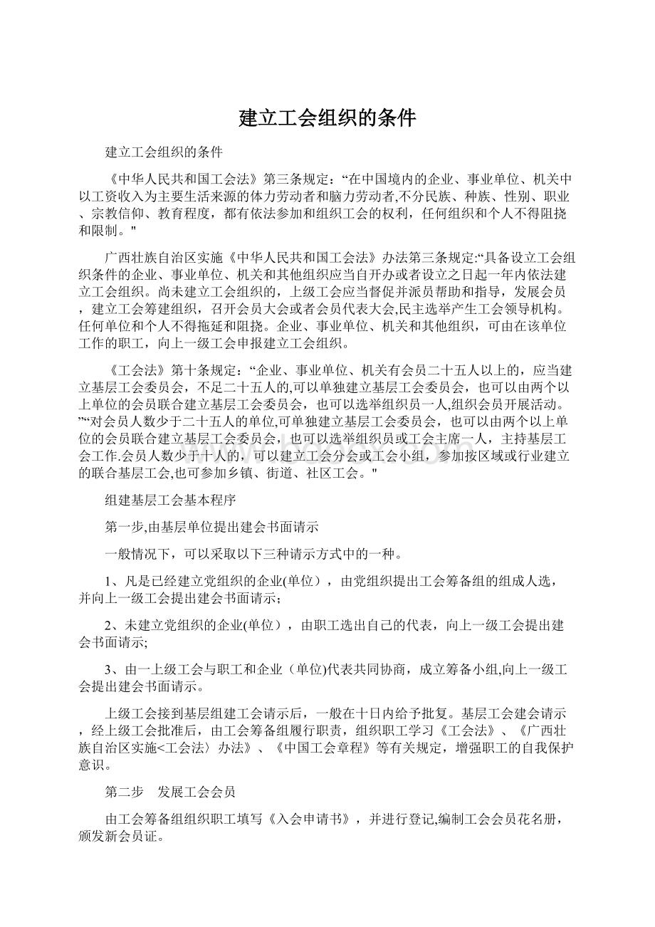 建立工会组织的条件Word文档下载推荐.docx_第1页