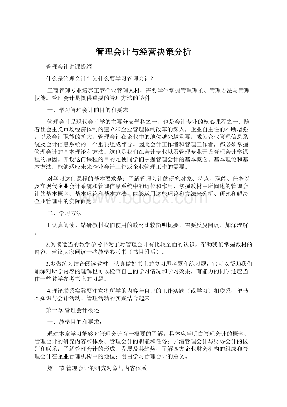 管理会计与经营决策分析Word文档下载推荐.docx_第1页