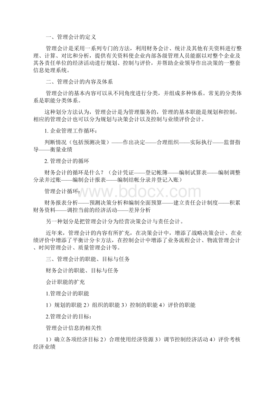 管理会计与经营决策分析.docx_第2页