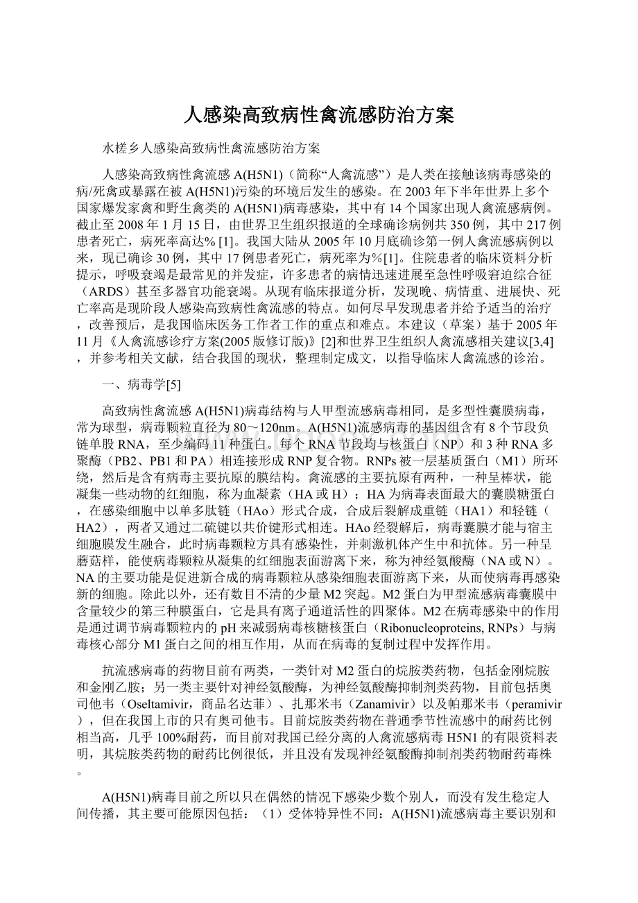 人感染高致病性禽流感防治方案文档格式.docx