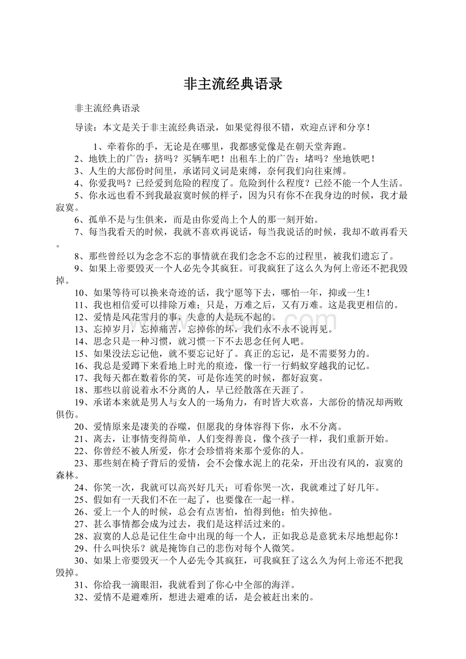 非主流经典语录Word文档下载推荐.docx