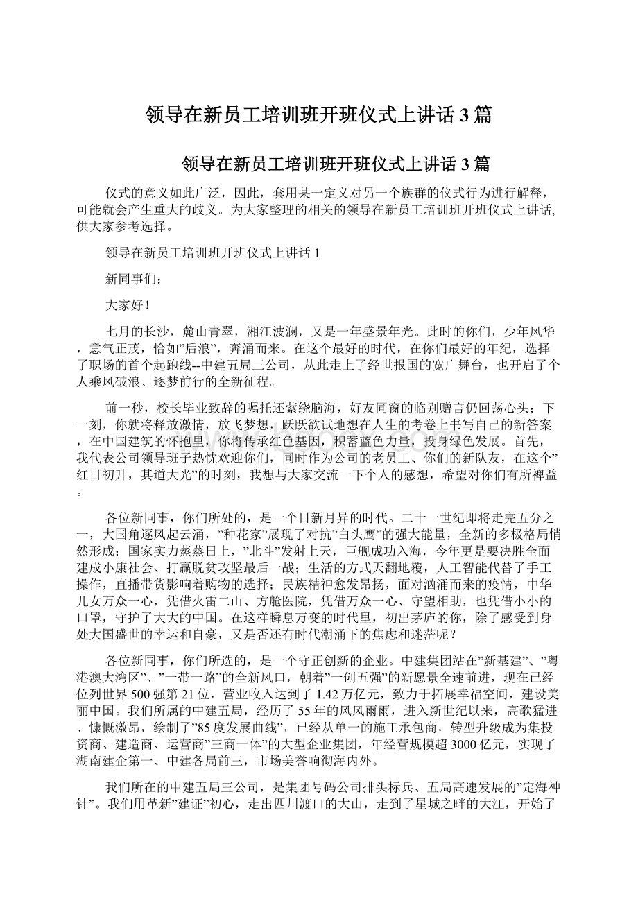 领导在新员工培训班开班仪式上讲话3篇.docx