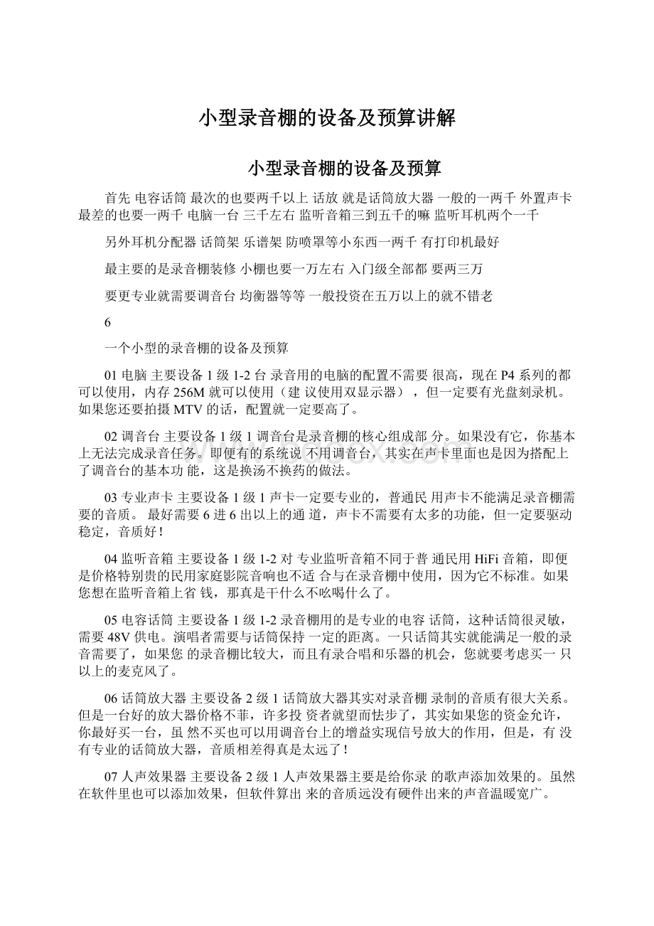 小型录音棚的设备及预算讲解Word文档下载推荐.docx