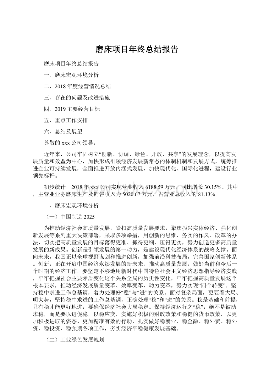 磨床项目年终总结报告Word文档下载推荐.docx_第1页