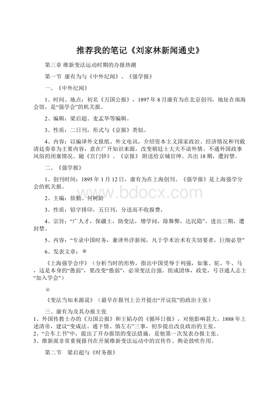 推荐我的笔记《刘家林新闻通史》.docx_第1页