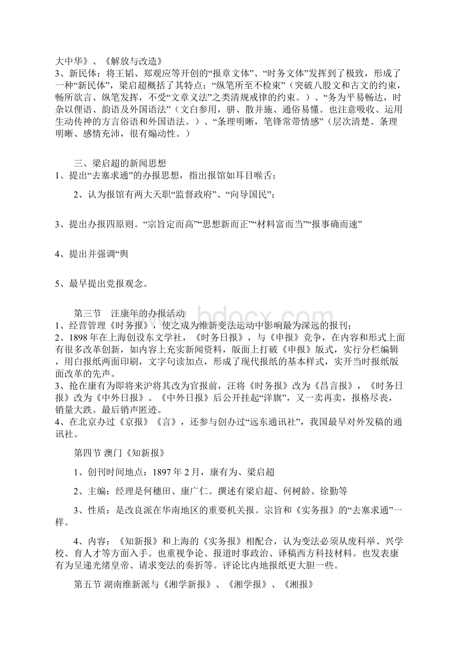 推荐我的笔记《刘家林新闻通史》.docx_第3页