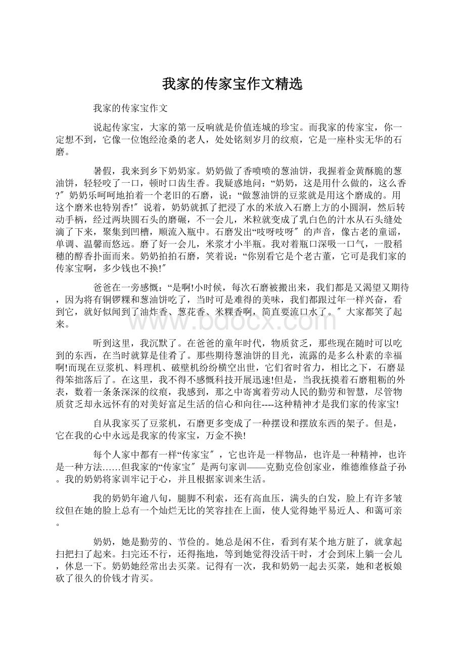 我家的传家宝作文精选文档格式.docx_第1页