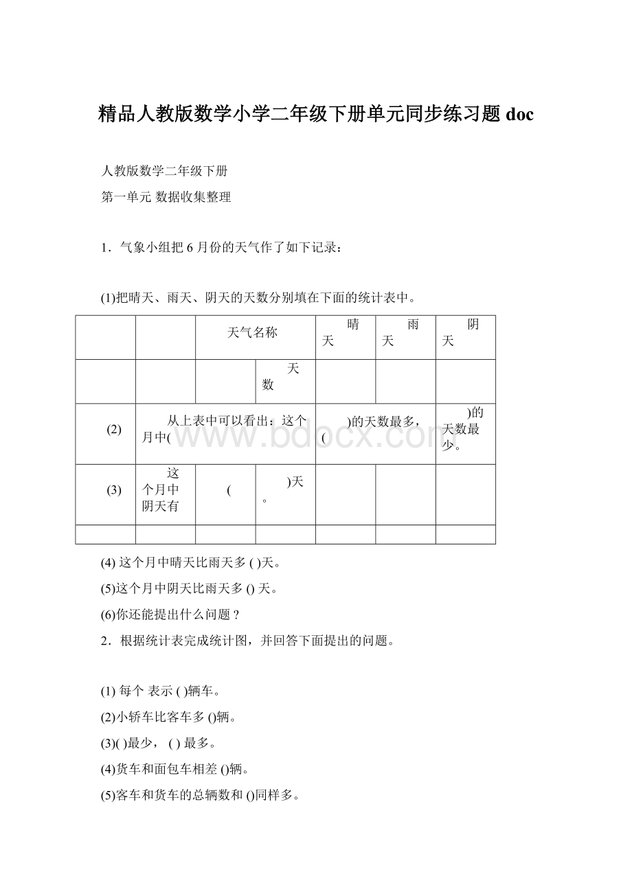 精品人教版数学小学二年级下册单元同步练习题doc.docx