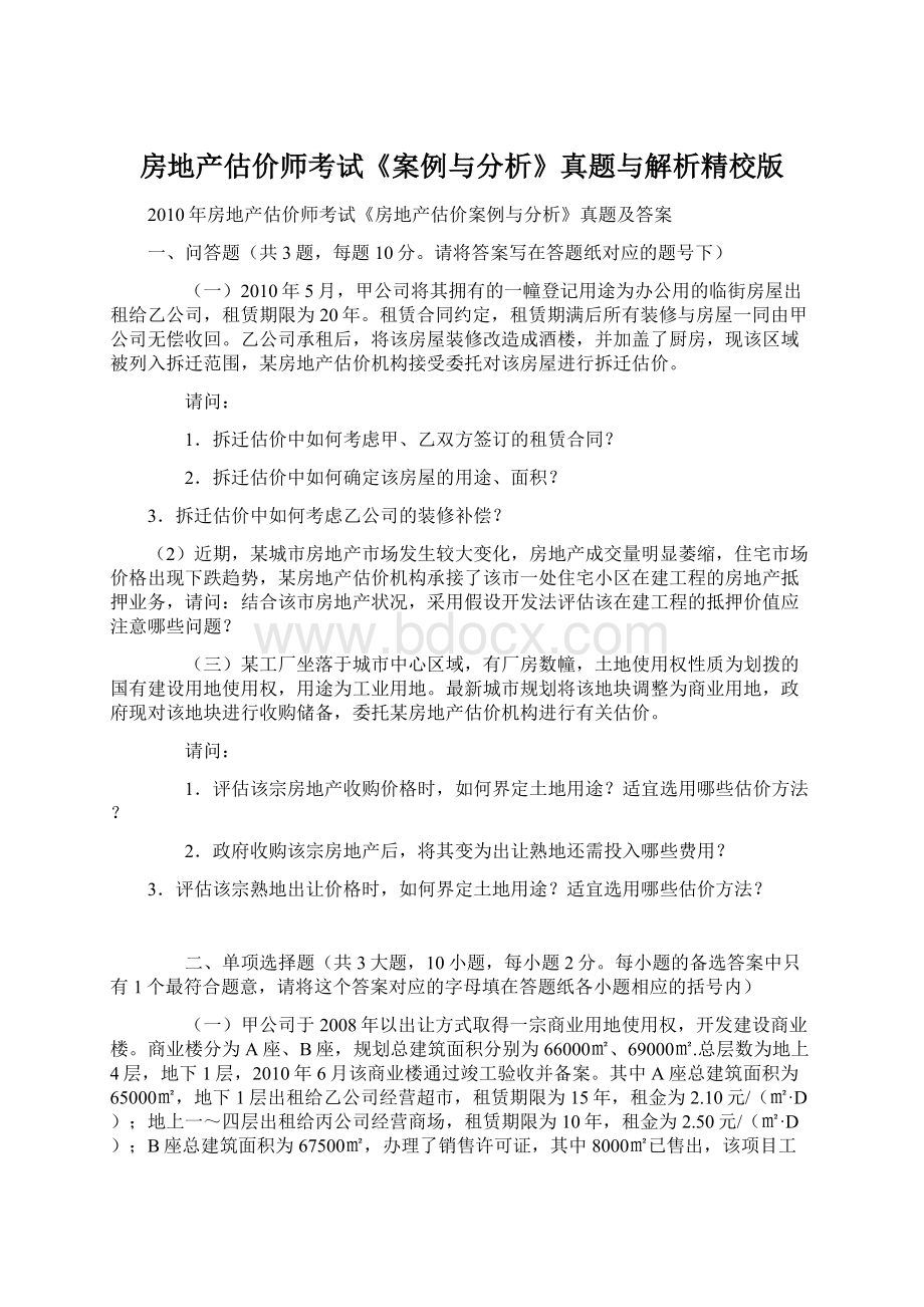 房地产估价师考试《案例与分析》真题与解析精校版.docx